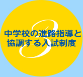 学校の進路指導を遵守し、「千葉県私立高等学校生徒募集に関する申し合わせ事項」を堅持した生徒募集、入学試験を行います。