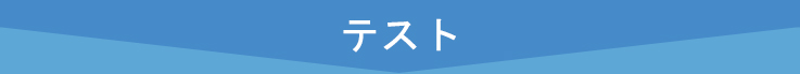 テスト