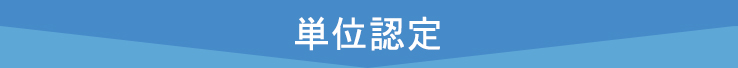 単位認定