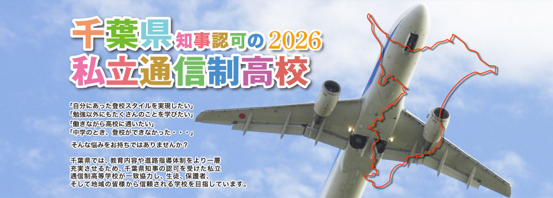 千葉県知事認可の私立通信制高校2026
